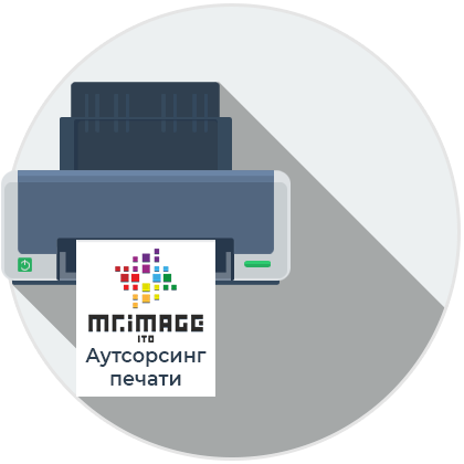 Аутсорсинг печати